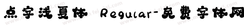 点字浅夏体 Regular字体转换